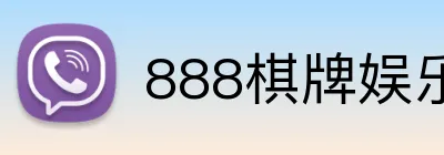 888棋牌娱乐 Logo
